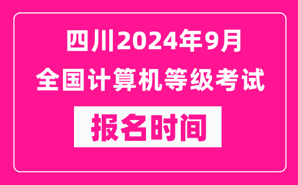 四川2024年9月全國計算機等級考試報名時(shí)間（附報名入口）