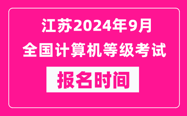 江蘇2024年9月全國計算機等級考試報名時(shí)間（附報名入口）