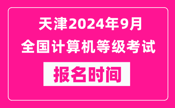 天津2024年9月全國計算機等級考試報名時(shí)間（附報名入口）