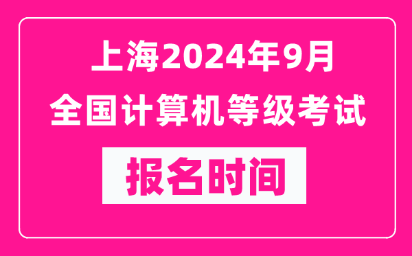 上海2024年9月全國計算機等級考試報名時(shí)間（附報名入口）