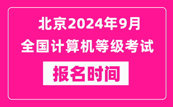 北京2024年9月全國計算機等級考試報名時(shí)間（附報名入口）