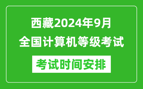 西藏2024年9月全國計算機等級考試時(shí)間安排表