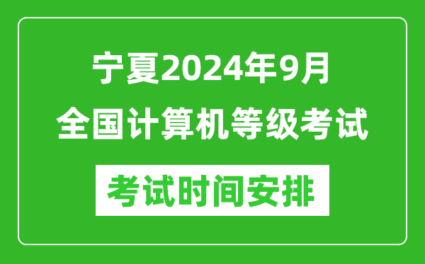 寧夏2024年9月全國計算機等級考試時(shí)間安排表