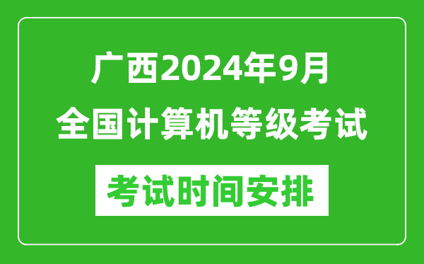 廣西2024年9月全國計算機等級考試時(shí)間安排表