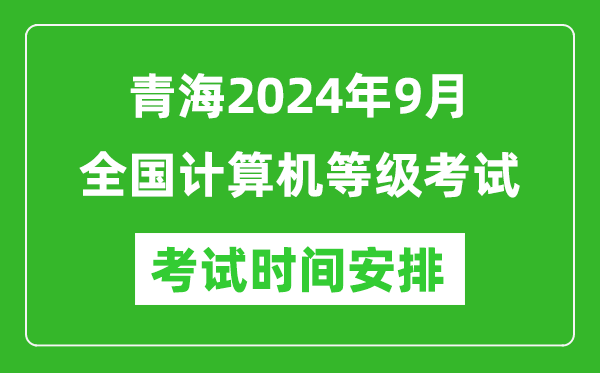 青海2024年9月全國計算機等級考試時(shí)間安排表