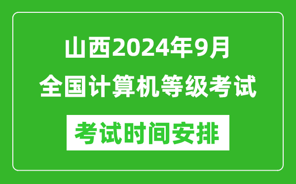 山西2024年9月全國計算機等級考試時(shí)間安排表