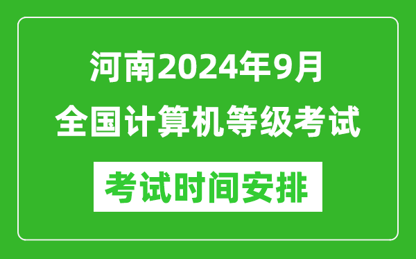 河南2024年9月全國計算機等級考試時(shí)間安排表