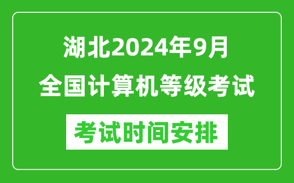 湖北2024年9月全國計算機等級考試時(shí)間安排表