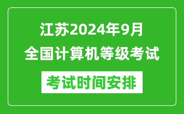 江蘇2024年9月全國計算機等級考試時(shí)間安排表