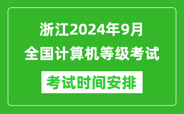 浙江2024年9月全國計算機等級考試時(shí)間安排表