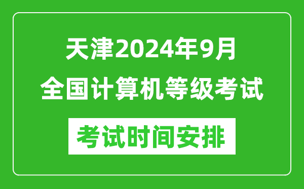 天津2024年9月全國計算機等級考試時(shí)間安排表