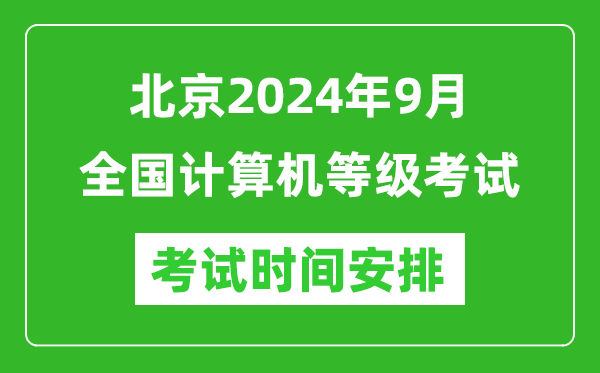 北京2024年9月全國計算機等級考試時(shí)間安排表