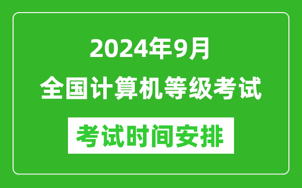 2024年9月全國計算機等級考試時(shí)間安排一覽表