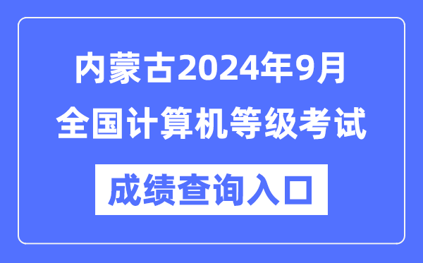 內蒙古2024年9月全國計算機等級考試成績(jì)查詢(xún)入口（https://www.neea.edu.cn/）