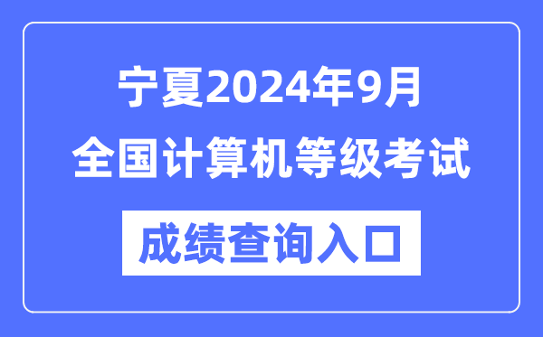 寧夏2024年9月全國計算機等級考試成績(jì)查詢(xún)入口（https://www.neea.edu.cn/）