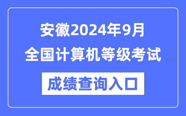 安徽2024年9月全國計算機等級考試成績(jì)查詢(xún)入口（https://www.neea.edu.cn/）