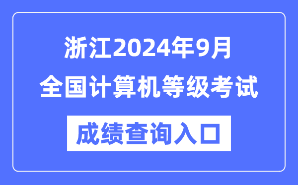 浙江2024年9月全國計算機等級考試成績(jì)查詢(xún)入口（https://www.neea.edu.cn/）