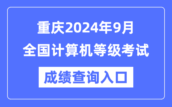 重慶2024年9月全國計算機等級考試成績(jì)查詢(xún)入口（https://www.neea.edu.cn/）