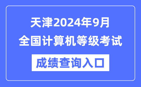 天津2024年9月全國計算機等級考試成績(jì)查詢(xún)入口（https://www.neea.edu.cn/）