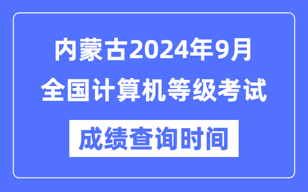 內蒙古2024年9月全國計算機等級考試成績(jì)查詢(xún)時(shí)間是什么時(shí)候？