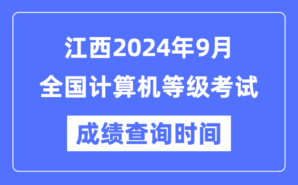 江西2024年9月全國計算機等級考試成績(jì)查詢(xún)時(shí)間是什么時(shí)候？