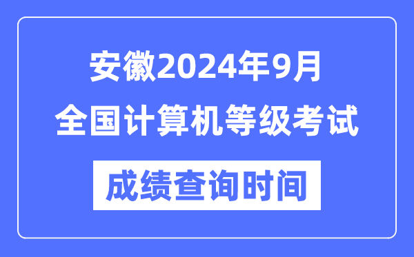 安徽2024年9月全國計算機等級考試成績(jì)查詢(xún)時(shí)間是什么時(shí)候？