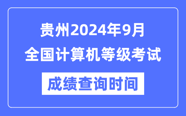 貴州2024年9月全國計算機等級考試成績(jì)查詢(xún)時(shí)間是什么時(shí)候？