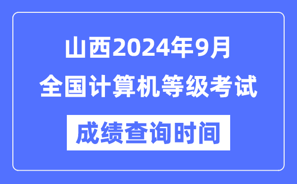 山西2024年9月全國計算機等級考試成績(jì)查詢(xún)時(shí)間是什么時(shí)候？