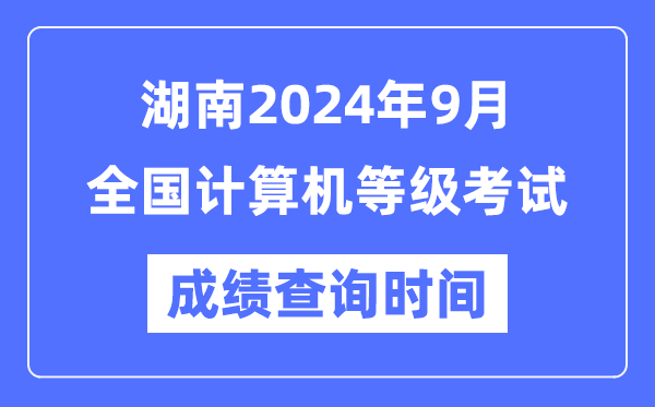 湖南2024年9月全國計算機等級考試成績(jì)查詢(xún)時(shí)間是什么時(shí)候？