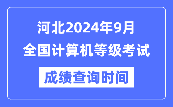 河北2024年9月全國計算機等級考試成績(jì)查詢(xún)時(shí)間是什么時(shí)候？