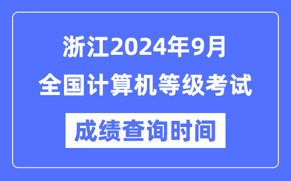 浙江2024年9月全國計算機等級考試成績(jì)查詢(xún)時(shí)間是什么時(shí)候？