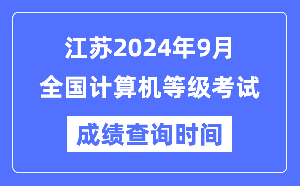 江蘇2024年9月全國計算機等級考試成績(jì)查詢(xún)時(shí)間是什么時(shí)候？