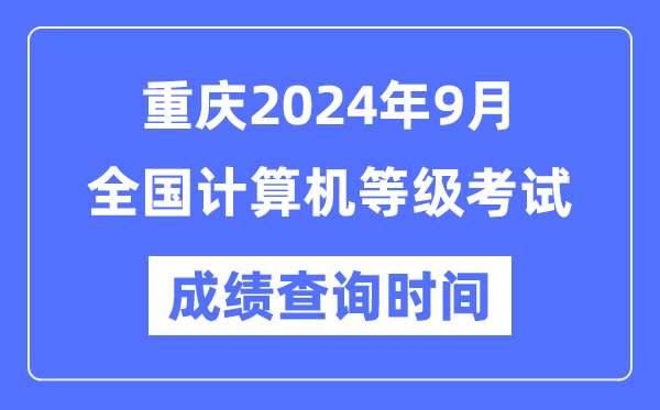 重慶2024年9月全國計算機等級考試成績(jì)查詢(xún)時(shí)間是什么時(shí)候？