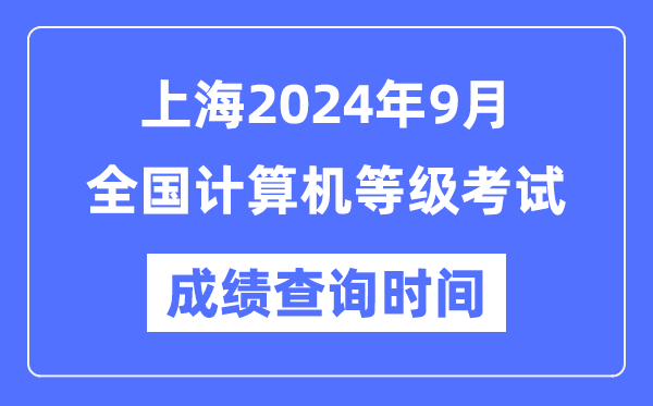 上海2024年9月全國計算機等級考試成績(jì)查詢(xún)時(shí)間是什么時(shí)候？