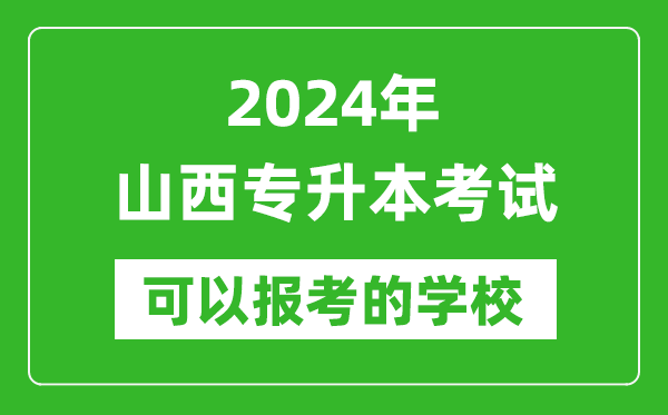 2024年山西專(zhuān)升本可以報考哪些大學(xué)？