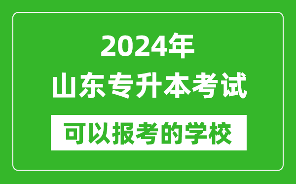 2024年山東專(zhuān)升本可以報考哪些大學(xué)？