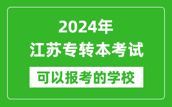 2024年江蘇專(zhuān)轉本可以報考哪些大學(xué),專(zhuān)升本可報大學(xué)名單