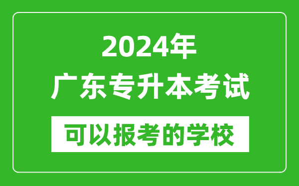 2024年廣東專(zhuān)升本可以報考哪些大學(xué)？