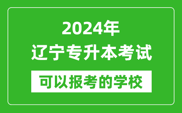 2024年遼寧專(zhuān)升本可以報考哪些大學(xué)？