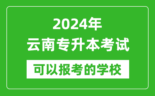 2024年云南專(zhuān)升本可以報考哪些大學(xué)？