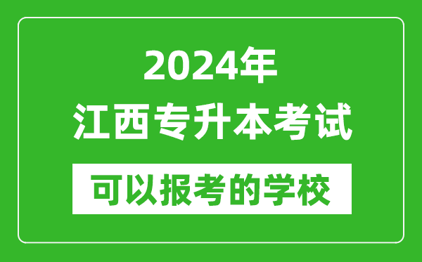 2024年江西專(zhuān)升本可以報考哪些大學(xué)？