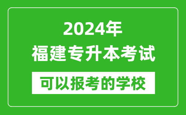 2024年福建專(zhuān)升本可以報考哪些大學(xué)？