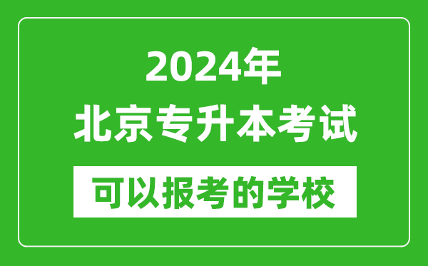 2024年北京專(zhuān)升本可以報考哪些大學(xué)？