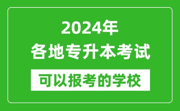 2024年專(zhuān)升本可以報考哪些大學(xué),全國各省市專(zhuān)升本學(xué)校最全名單