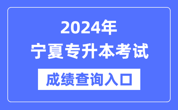 2024年寧夏專(zhuān)升本考試成績(jì)查詢(xún)入口（https://www.nxjyks.cn/）