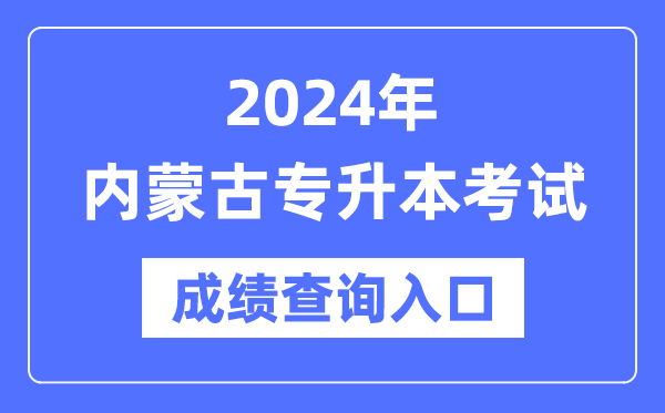 2024年內蒙古專(zhuān)升本考試成績(jì)查詢(xún)入口（https://www.nm.zsks.cn/）