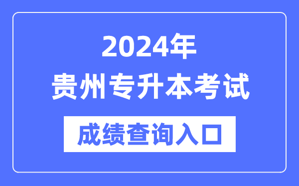 2024年貴州專(zhuān)升本考試成績(jì)查詢(xún)入口（https://zsksy.guizhou.gov.cn/）