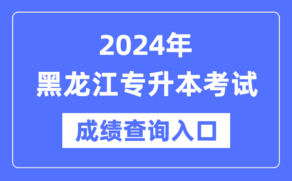 2024年黑龍江專(zhuān)升本考試成績(jì)查詢(xún)入口（https://www.lzk.hl.cn/）