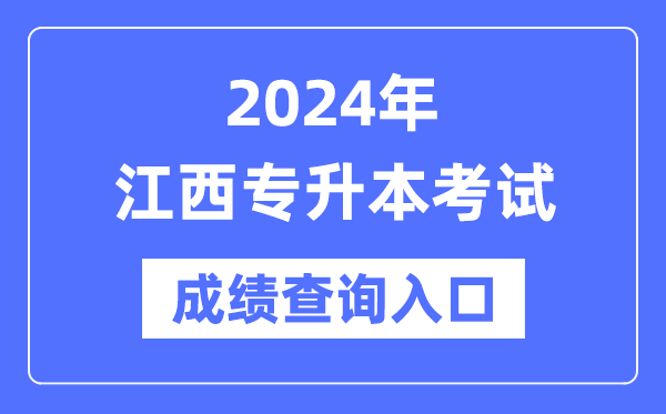 2024年江西專(zhuān)升本考試成績(jì)查詢(xún)入口（http://www.jxeea.cn/）