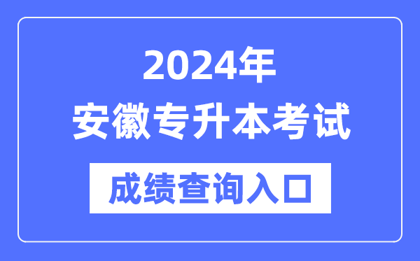 2024年安徽專(zhuān)升本考試成績(jì)查詢(xún)入口（https://www.ahzsks.cn/）